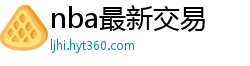 nba最新交易